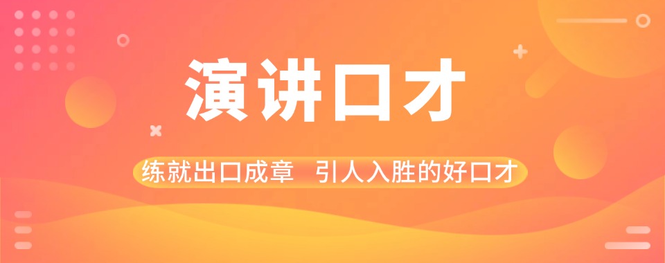 武汉本地不错的演讲口才培训机构排行榜单一览